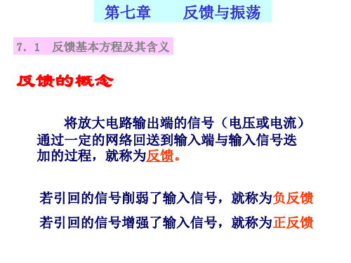 第七章反馈与震荡资料