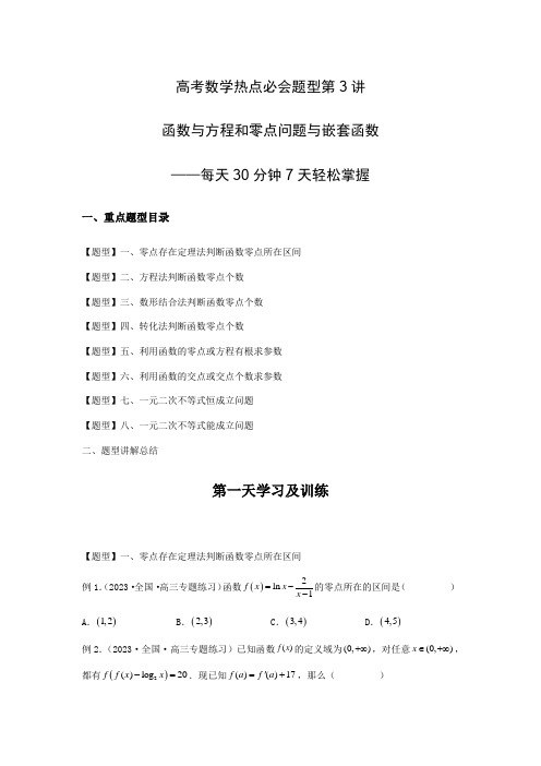 高考数学热点必会题型第3讲 函数与方程和零点问题与嵌套函数(原卷版)