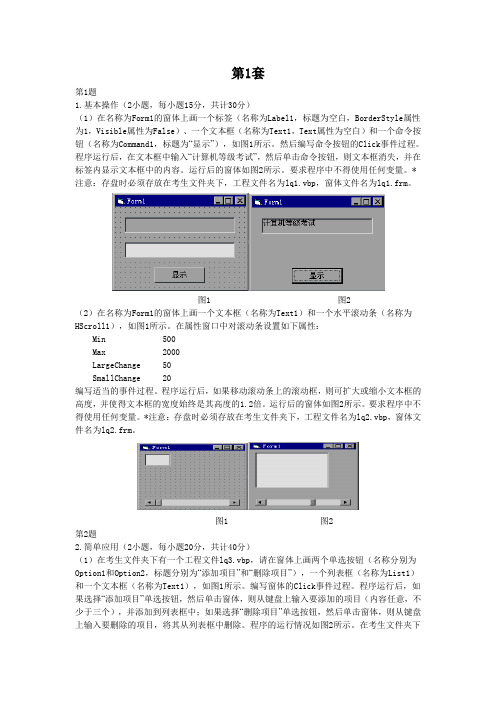 全国计算机等级考试VB上级三套题