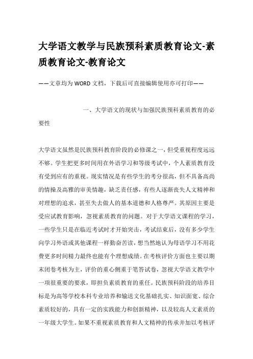 大学语文教学与民族预科素质教育论文-素质教育论文-教育论文