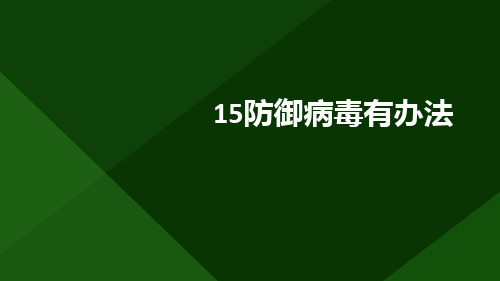 防御病毒有办法(课件)小学劳动四年级上册(人教版)