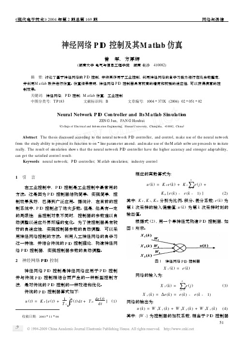 神经网络PID控制及其Matlab仿真