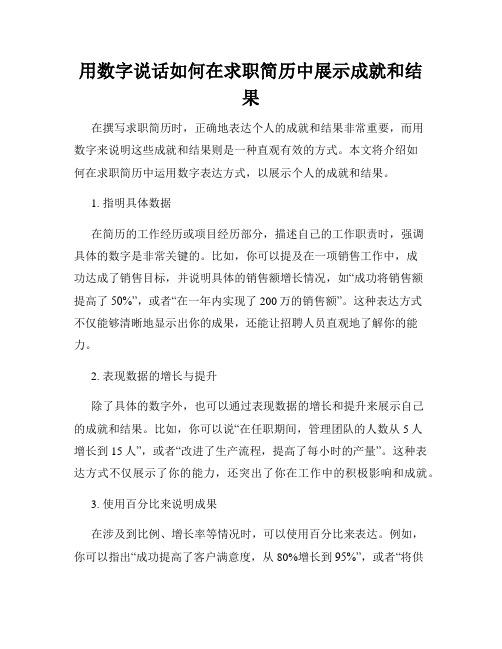 用数字说话如何在求职简历中展示成就和结果