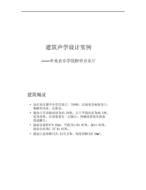 建筑学建筑设计音乐厅音质设计实例要点