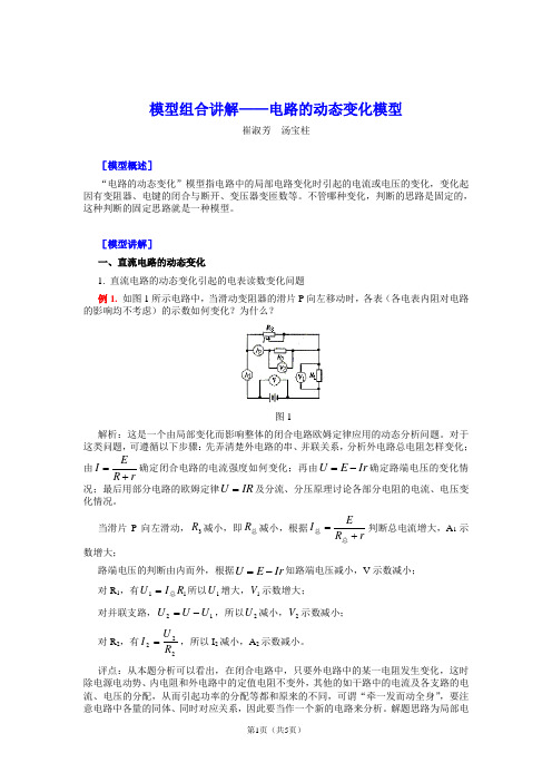 高中物理模型-电路的动态变化模型