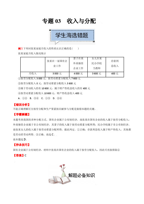 专题03 收入与分配-备战2022年高考政治学霸纠错 (全国通用) 