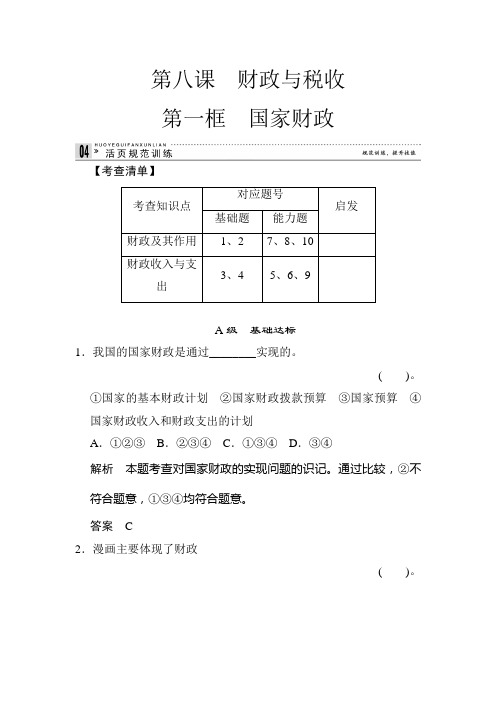 2020年高考政治总复习经济生活模块精品复习试卷及答案：3-8-1 国家财政