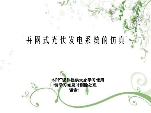 并网式光伏发电系统的仿真幻灯片PPT