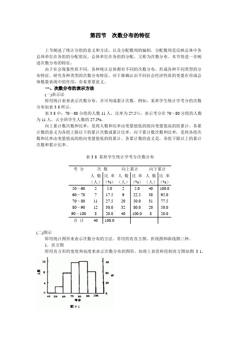 第三章统计整理第四节次数分布的特征