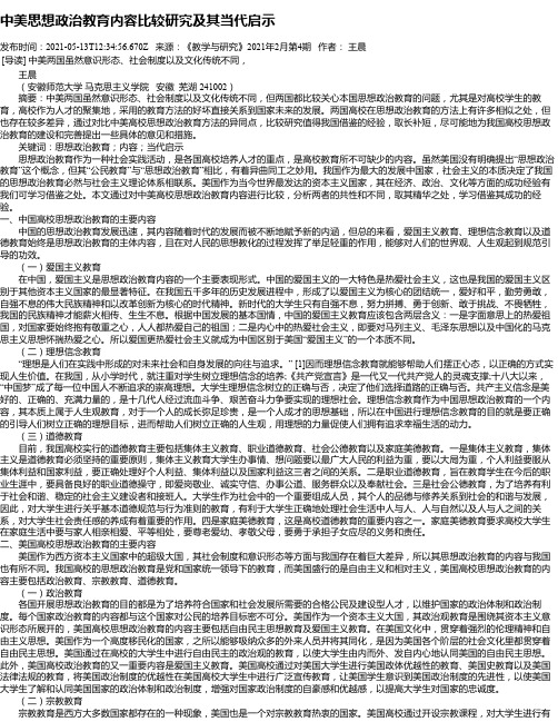 中美思想政治教育内容比较研究及其当代启示