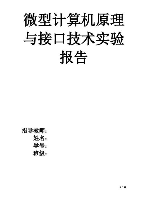 和通过对比,熟悉8253和8254和8255芯片的基本功能结构,工作方式及其工作原理