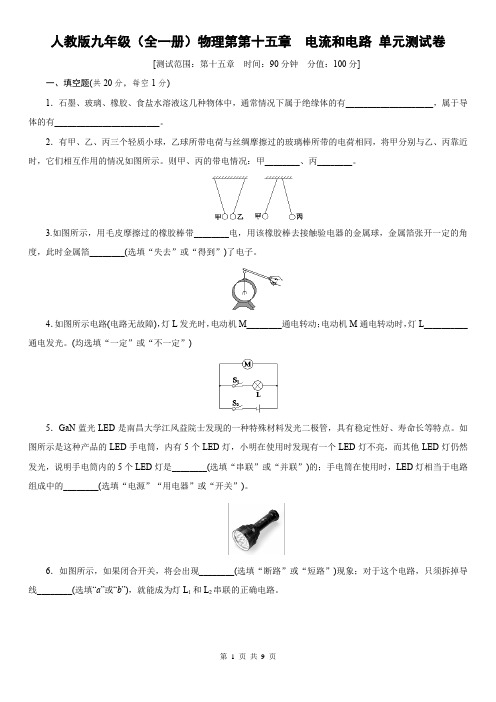 人教版九年级(全一册)物理第第十五章  电流和电路 单元测试卷(含答案)