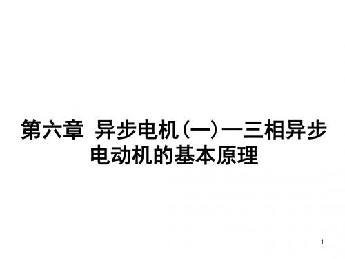 第六章异步电机(一)—三相异步电动机的基本原理