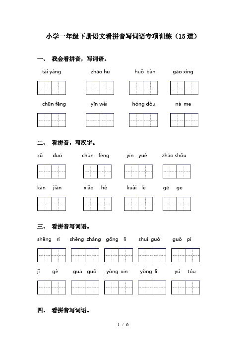 小学一年级下册语文看拼音写词语专项训练(15道)