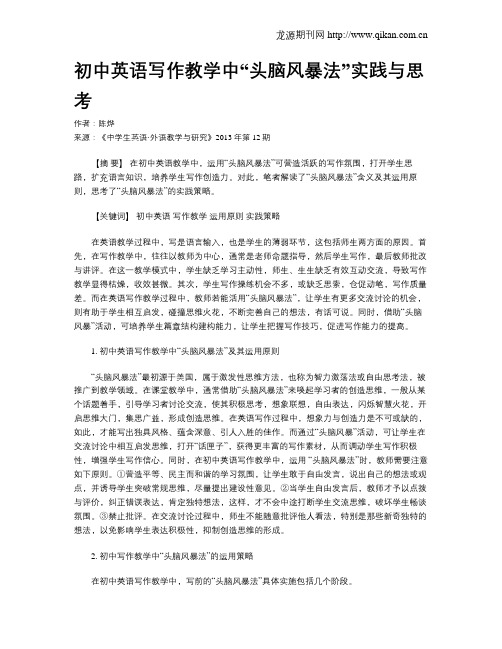初中英语写作教学中“头脑风暴法”实践与思考