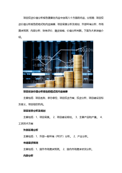 项目投资价值分析报告需要写哪些内容