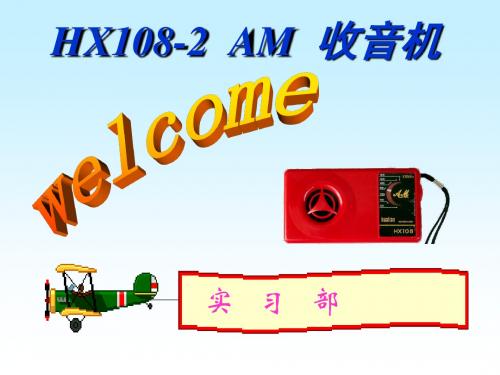 HX108-2七管半导体收音机原理安装调试及常见问题解决