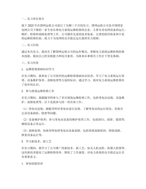 国网运检公司实习报告