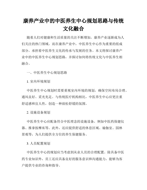 康养产业中的中医养生中心规划思路与传统文化融合