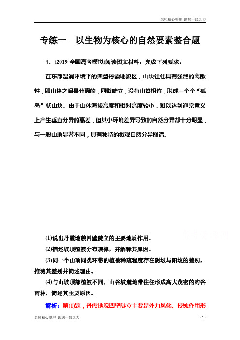 新高考地理二轮：高考非选择题专练 专练一 以生物为核心的自然要素整合题 含解析