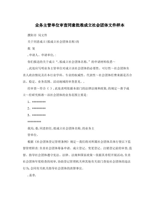 业务主管单位审查同意批准成立社会团体文件样本