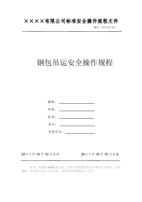 钢包吊运安全操作规程 安全操作规程系列文件 岗位作业指导书 岗位操作规程 