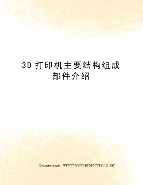 3D打印机主要结构组成部件介绍