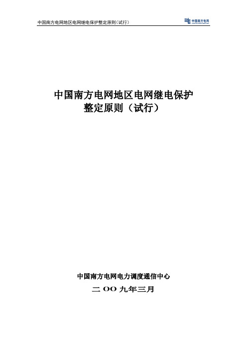 中国南方电网地区电网继电保护整定原则(试行)