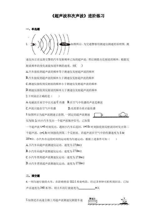 《超声波和次声波》进阶练习(二)