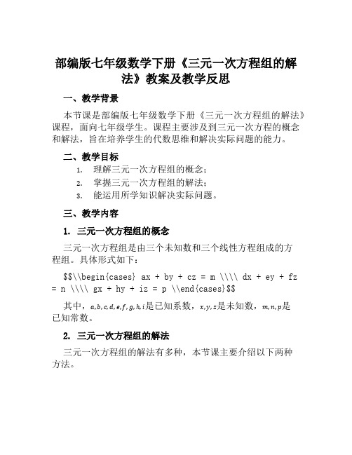 部编版七年级数学下册《三元一次方程组的解法》教案及教学反思