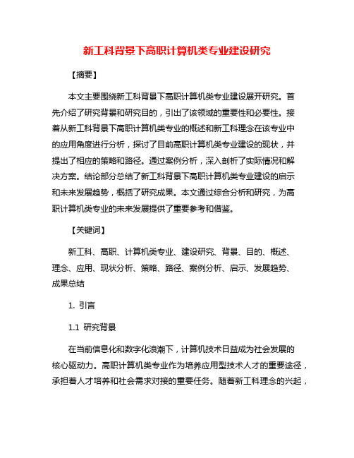 新工科背景下高职计算机类专业建设研究