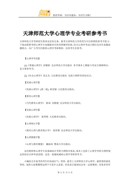 天津师范大学心理学专业考研参考书