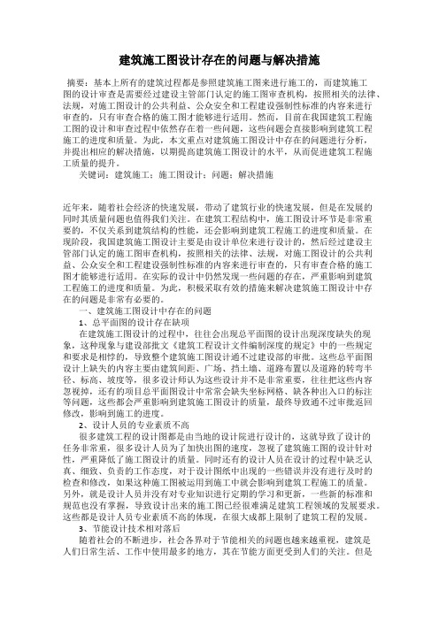 建筑施工图设计存在的问题与解决措施