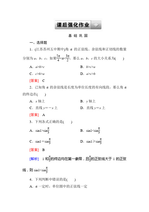 1-2-1 单位圆中的三角函数线