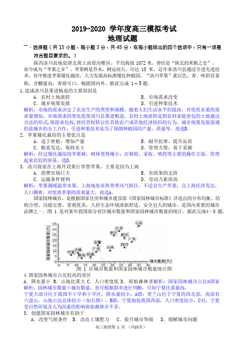 山东省2020届高三五县联考地理模拟试题详解