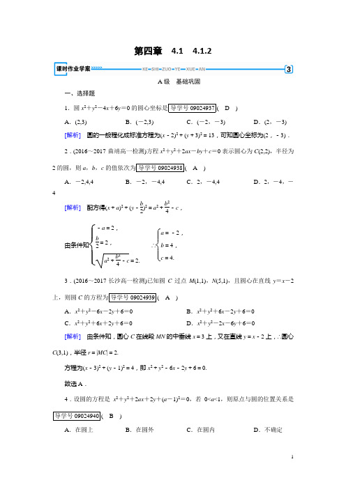 2017-2018学年高一数学人教A版必修2试题：4.1.2 圆的一般方程 Word版含解析-