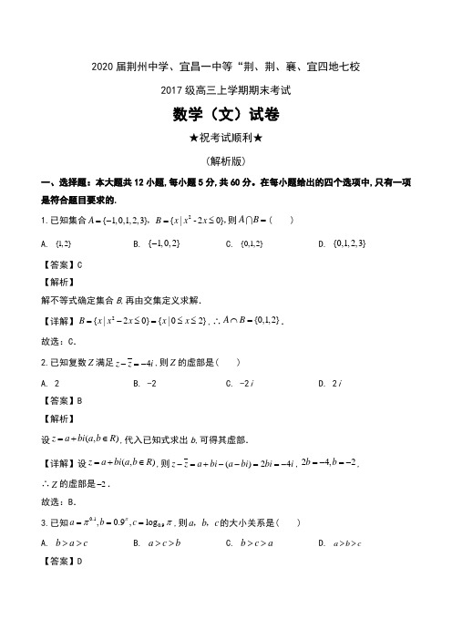 2020届湖北省荆州中学、宜昌一中等“荆、荆、襄、宜四地七校2017级高三上学期期末考试数学(文)试卷及解析