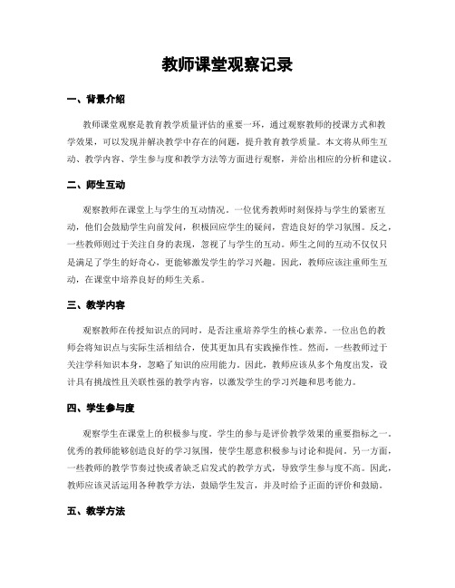 教师课堂观察记录