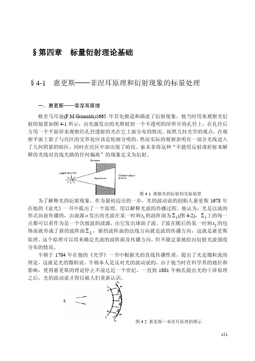 第四章  标量衍射理论基础 OF 季家镕 高等光学教程