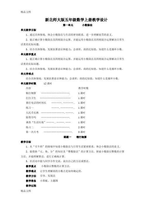 新北师大版五年级上册数学全册教案(汇编)