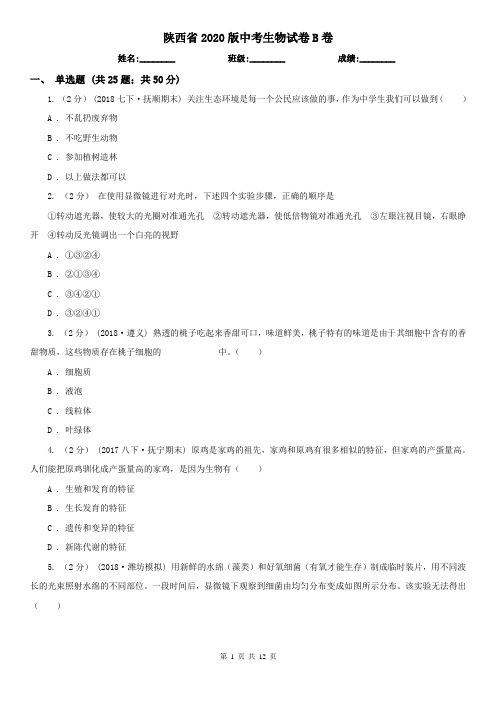 陕西省2020版中考生物试卷B卷