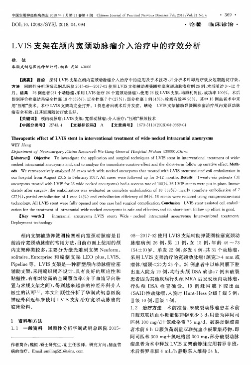 LVIS支架在颅内宽颈动脉瘤介入治疗中的疗效分析