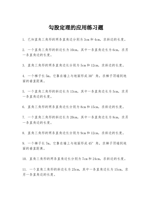 勾股定理的应用练习题