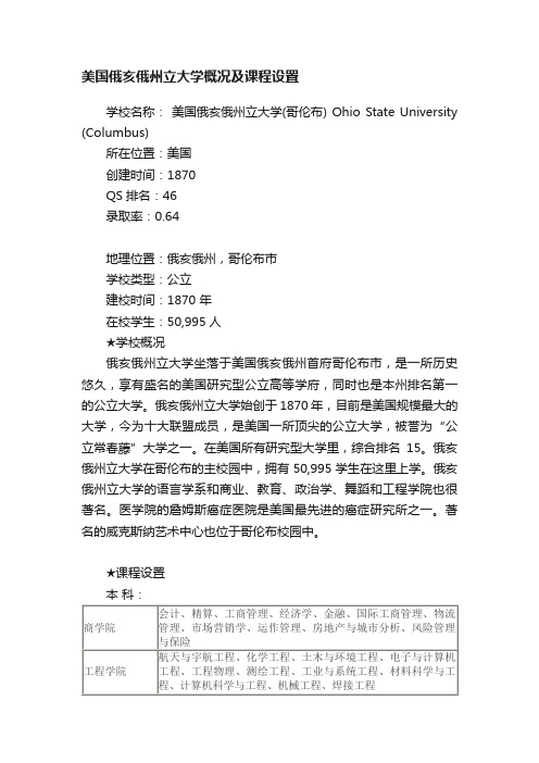 美国俄亥俄州立大学概况及课程设置