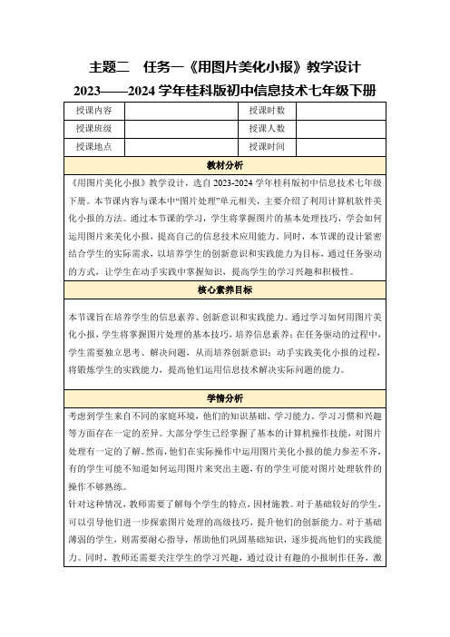 主题二 任务一《用图片美化小报》教学设计 2023——2024学年桂科版初中信息技术七年级下册