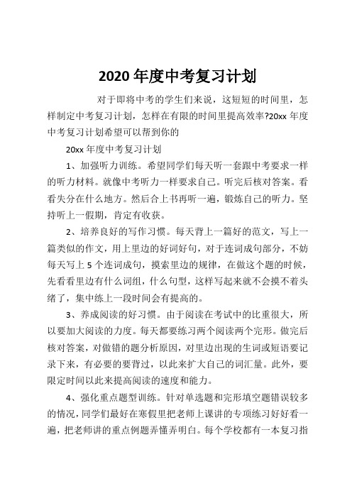 2020年度中考复习计划