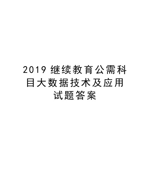 2019继续教育公需科目大数据技术及应用试题答案知识讲解