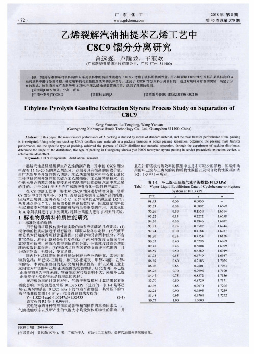 乙烯裂解汽油抽提苯乙烯工艺中C8C9馏分分离研究