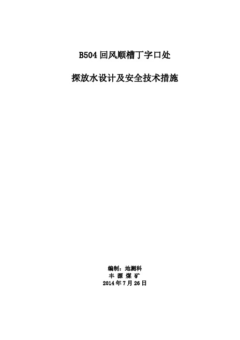 回顺丁字口处探放水设计及措施作