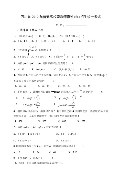 四川省2010年高职对口招生数学试题